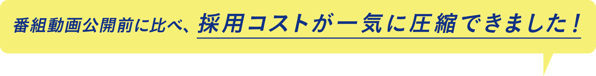 番組動画公開前に比べ、採用コストが一気に圧縮できました！