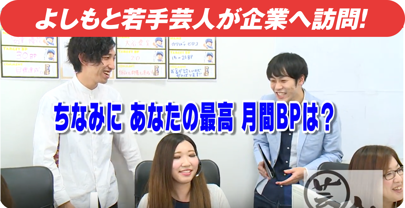 よしもと若手芸人が企業へ訪問!