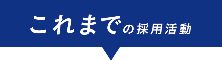 これまでの採用活動