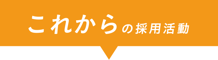 これからの採用活動