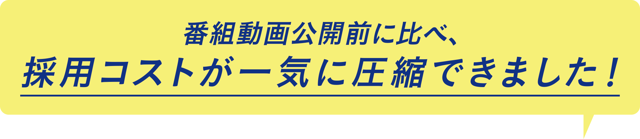 番組動画公開前に比べ、採用コストが一気に圧縮できました！