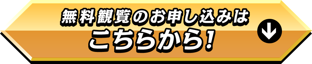 無料観覧のお申し込みはこちらから!