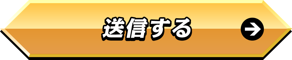 送信する