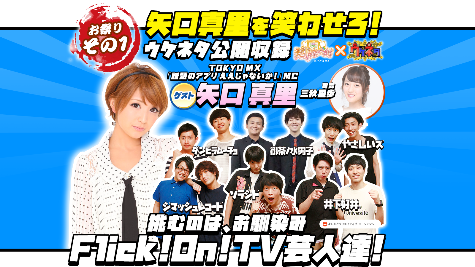 お祭りその1 矢口真里を笑わせろ! ウケネタ公開収録 挑むのは、お馴染みFlick!On!TV芸人達!