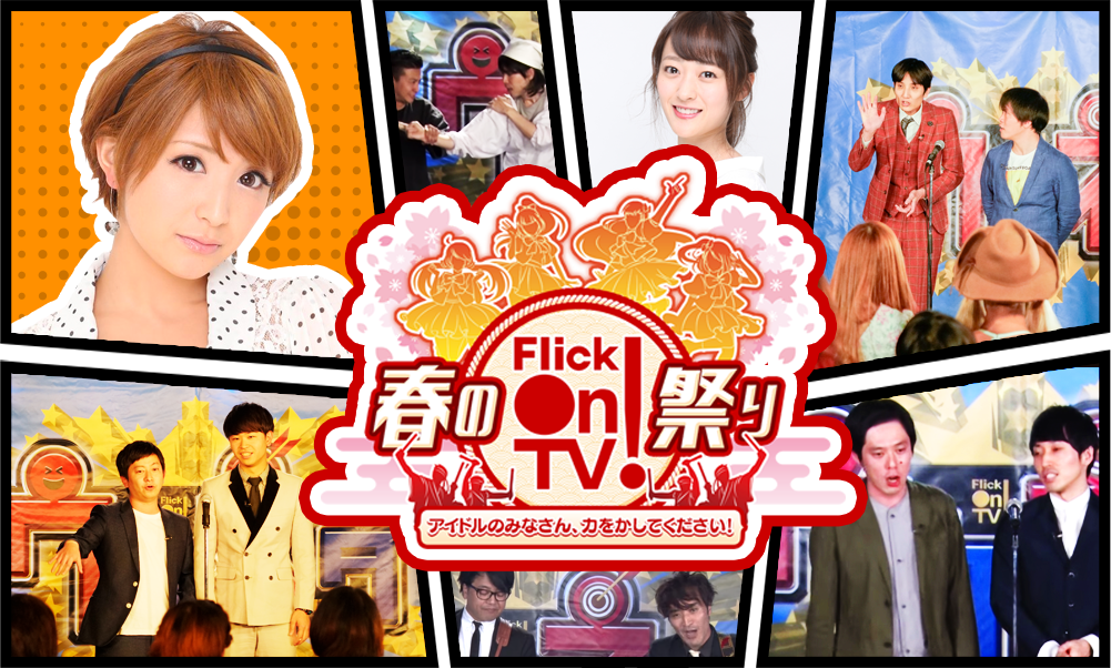 春のFlick!On!TV祭り アイドルのみなさん、力をかしてください!