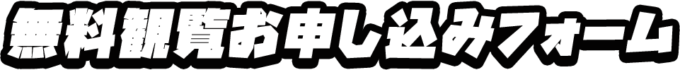 無料観覧お申し込みフォーム