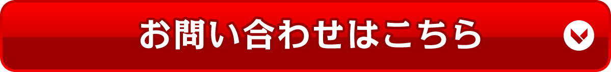 お問い合わせはこちら