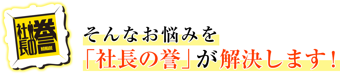 社長の誉 そんなお悩みを「社長の誉」が解決します!